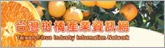 台灣柑橘產業資訊網